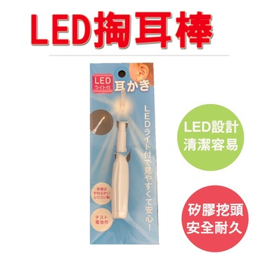 【生活好室】LED燈光超亮耳扒 挖耳器 掏耳棒 掏耳器 日本掏耳 掏耳 耳扒 耳棒 挖耳器