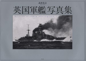 英国軍艦写真集 高木宏之