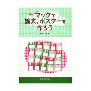 マックで論文，ポスターを作ろう　菅原勇 著