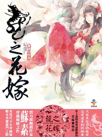 【電子書】龍之花嫁