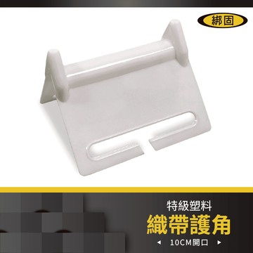 綁固 bon strap10cm 護角 織帶護角 紙箱支撐用 塑膠護角 保護套 運輸護角 有發票
