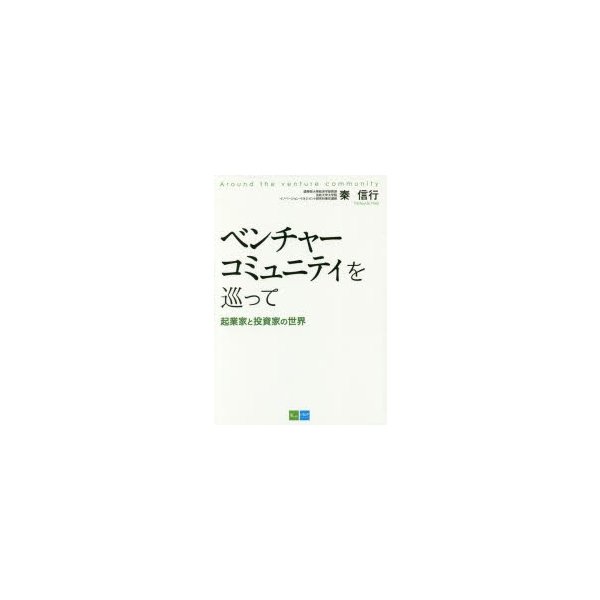 ベンチャーコミュニティを巡って 起業家と投資家の世界