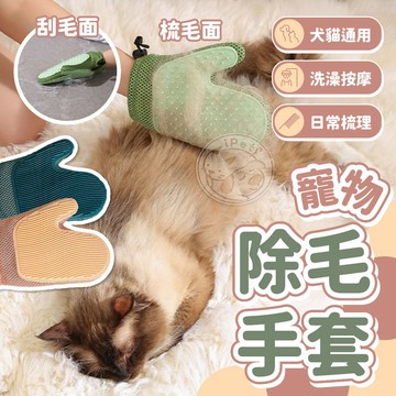 【汪喵派對】寵物除毛手套 洗澡按摩 狗毛貓毛 除毛刷 寵物毛髮梳理 梳毛神器 除毛手套 除毛神器 刮毛器
