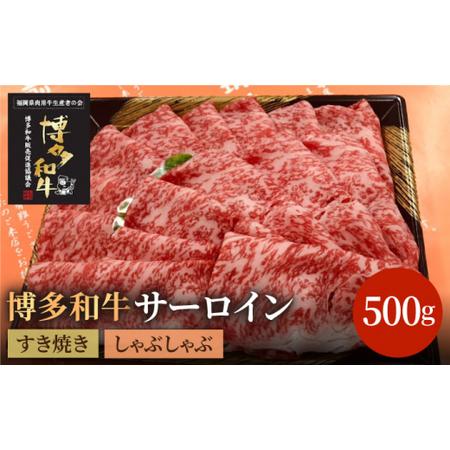 ふるさと納税 博多和牛牛肉 A5 A4 サーロイン すき焼き しゃぶしゃぶ 500g＜有限会社筑前屋＞那珂川市 牛肉 肉 黒毛和牛 ブランド牛 国産  BBQ.. 福岡県那珂川市