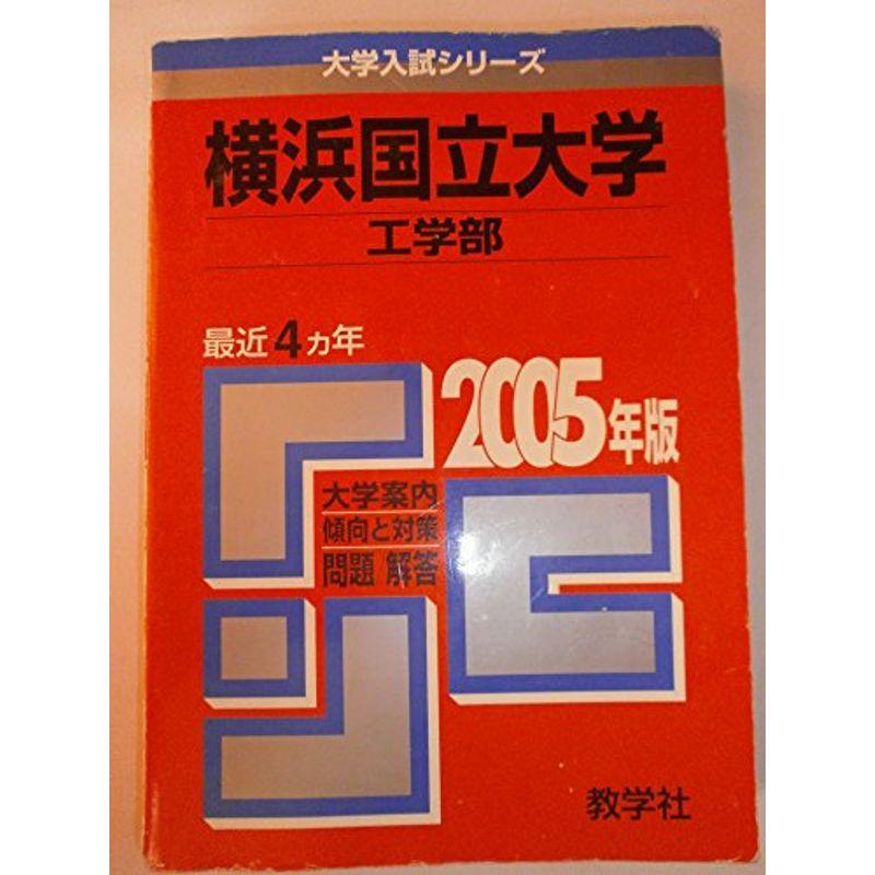 横浜国立大学(工学部) (2005年版 大学入試シリーズ)