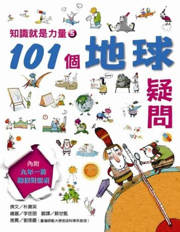 知識就是力量（5）─101個地球疑問【二手書_良好】TAAZE讀冊生活