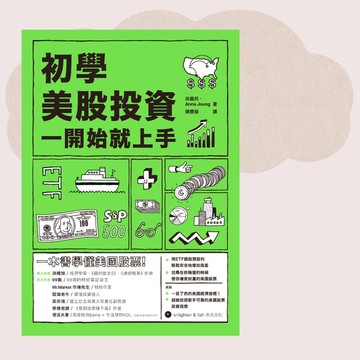 尚義民 Anna Joung_初學美股投資:一開始就上手_台灣限定