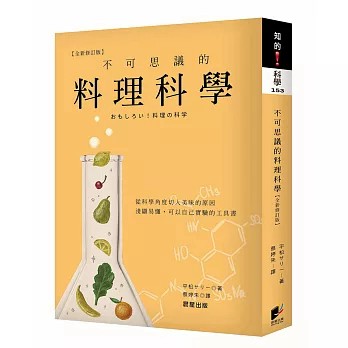 【樂辰書店】不可思議的料理科學【最新修訂版】平松サリー/著  _晨星出版