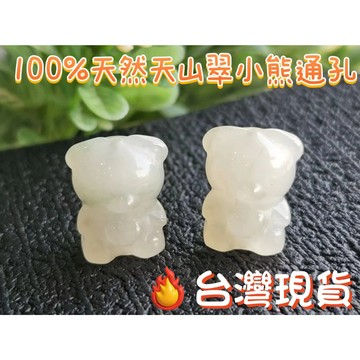 玉鎔水晶-100%天然天山翠小熊通孔 台灣現貨 天山翠玉小熊 天山翠玉 天山翠 翠玉小熊 天山翠小熊 天山翠通孔 小熊