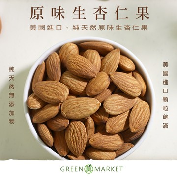 美國原味生杏仁果 230G【菓青市集】