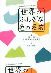 世界のふしぎな色の名前 [本]