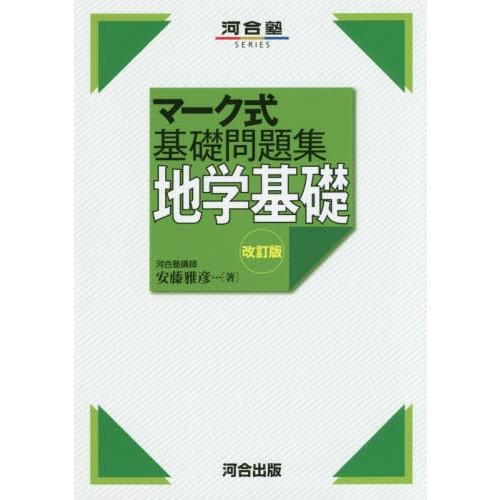 [本 雑誌] マーク式基礎問題集 地学基礎 改訂版 (河合塾SERIES) 安藤雅彦 著