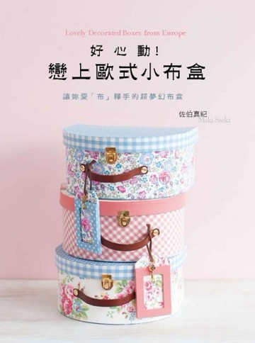 好心動！戀上歐式小布盒[二手書_良好]