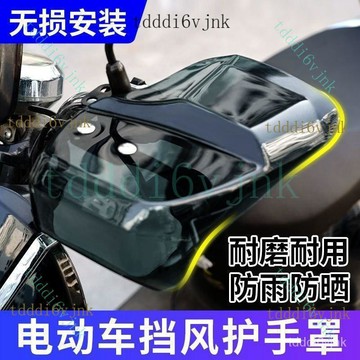 【臺灣出貨✨免運】電動車把手擋風板 護手罩 摩托 電瓶 踏板車 手把擋風罩 擋雨 護具 改裝 護手罩 機車手套 立體