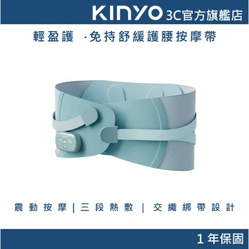 【KINYO官方直營】輕盈護 ‧免持舒緩護腰按摩帶 (IAM) 熱敷 護腰帶 按摩腰帶 護腰熱敷帶