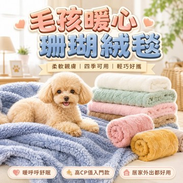 【台灣出貨】珊瑚絨寵物睡墊｜貓狗通用保暖睡窩｜柔軟舒適可機洗｜四季適用地毯｜狗狗貓咪愛睡墊