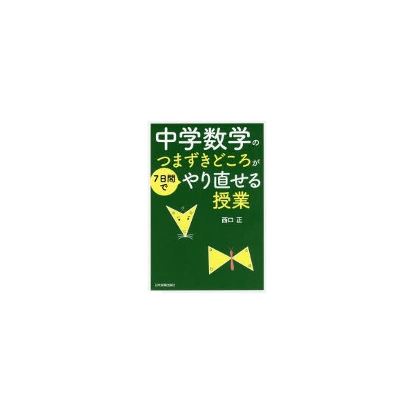 中学数学のつまずきどころが7日間でやり直せる授業