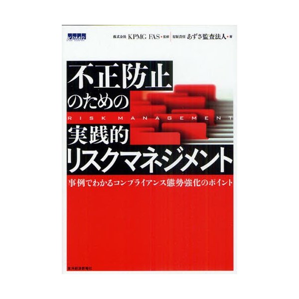 不正防止のための実践的リスクマネジメント 事例でわかるコンプライアンス態勢強化のポイント