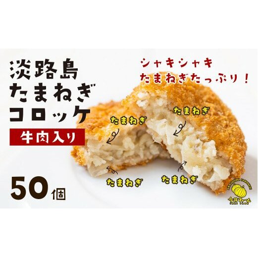 淡路島たまねぎコロッケ（牛肉入り）60g×50個