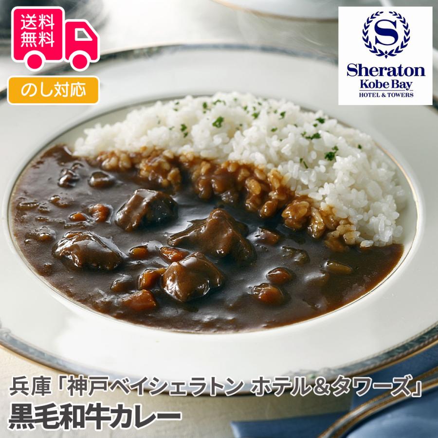 兵庫 神戸ベイシェラトン ホテル＆タワーズ黒毛和牛カレー プレゼント ギフト 内祝 御祝 贈答用 送料無料 お歳暮 御歳暮 お中元 御中元