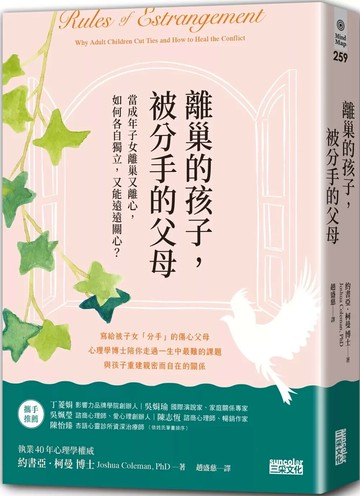 離巢的孩子，被分手的父母：當成年子女離巢又離心，如何各自獨立，又能遠遠關心？ (1版) 約書亞.柯曼 2023 三采