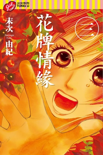 【電子書】花牌情緣 (3)