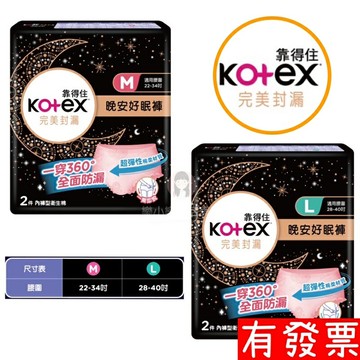 【現貨Kotex 靠得住】 完美封漏晚安好眠褲  褲型衛生棉 完美封漏 2片/包 M/L