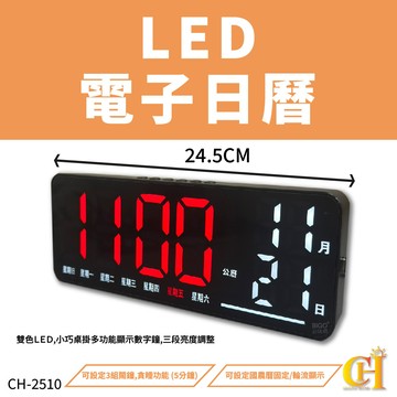 CH-2510 LED電子日曆 LED電子鐘 電子鐘 數字鐘 日曆 LED日曆 數位鐘 LED萬年曆 萬年曆