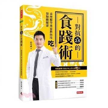 對抗PM2.5的食踐術：毒理醫學專家教你用吃保肺顧健康