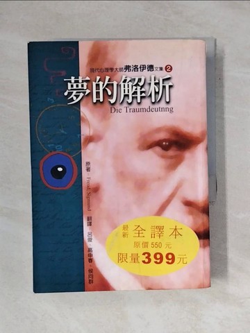 【書寶二手書T1／心理_X68】夢的解析_呂俊, 弗洛伊德