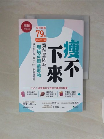 【書寶二手書T5／養生_WA3】瘦不下來，竟然是因為環境荷爾蒙毒物(暢銷新裝版)：清除身上的「毒」，bye 了肥胖與疾病_賀來怜華, 黃瓊仙