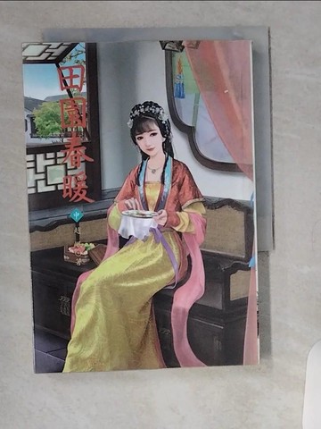 【書寶二手書T4／言情小說_VBZ】田園春暖 中_淩嬌