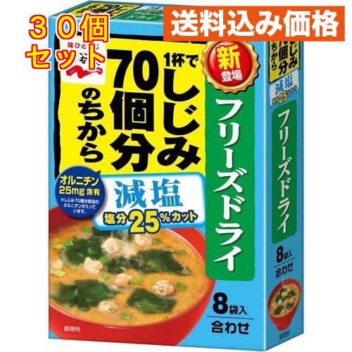 1杯でしじみ70個分のちからみそ汁 減塩 フリーズドライ 8袋入×30個