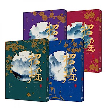 招搖（全四冊套書）