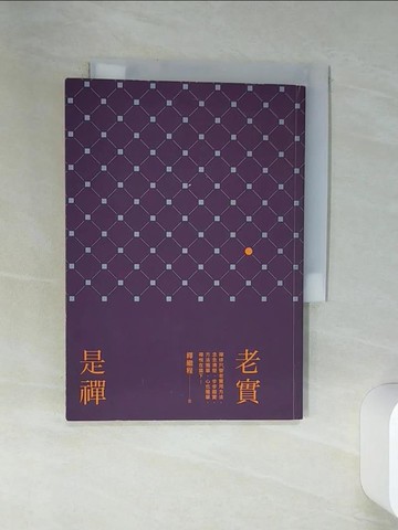 【書寶二手書T4／宗教_RCB】老實是禪_釋繼程