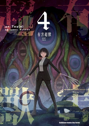 有害超獸 (4) (完)