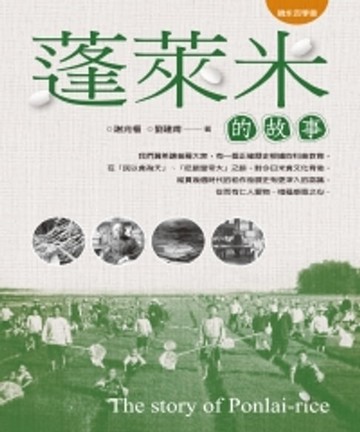 【電子書】蓬萊米的故事