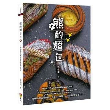熊的麵包(普)  熊俊傑 2019 上優文化