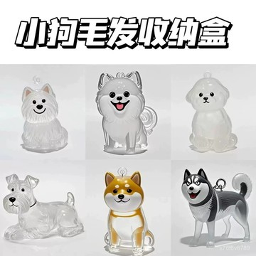 寵物毛髮收納盒 貓狗毛髮收集器 貓貓狗狗毛髮收集掛件 小紅書衕款可愛小狗毛透明毛髮收納盒高顔值掛件裝飾紀念鑰匙扣