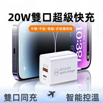 隔日達 20W雙孔閃充充電頭 適用蘋果iPhone/安卓/三星 智能充電器 快速充電頭 充電頭 PD頭 另售充電線套裝