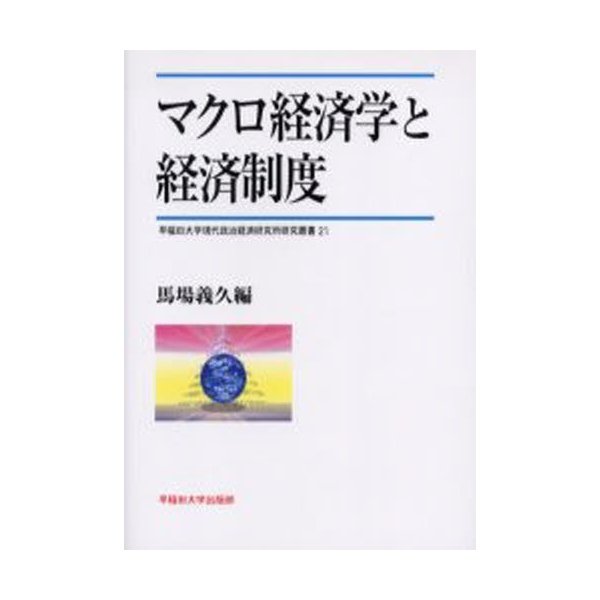 マクロ経済学と経済制度