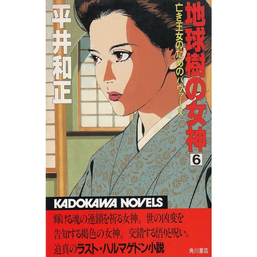 地球樹の女神（６）   平井和正 中古　新書