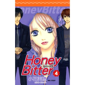 苦澀的甜蜜Honey Bitter(04)_Readmoo 讀墨電子書