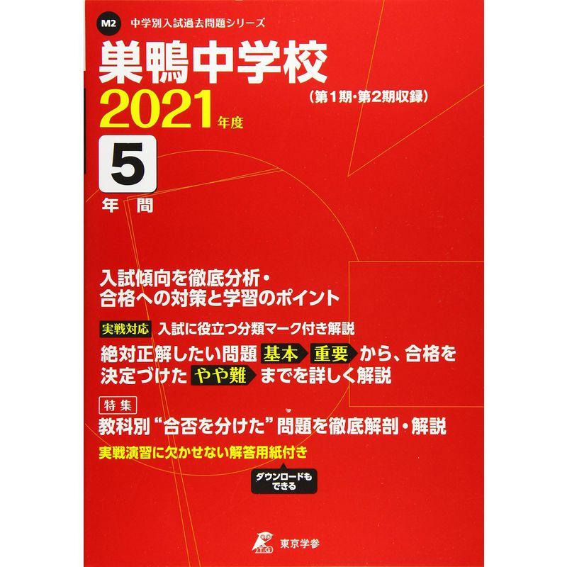 巣鴨中学校 2021年度 過去問5年分 (中学別 入試問題シリーズM2)