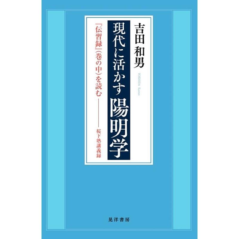 現代に活かす陽明学 伝習録 を読む 桜下塾講義録