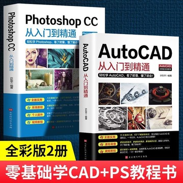 【墨香書苑】辦公應用5冊 新版Autocad Pscc軟件 自學教材 零基礎基礎入門 零基礎學CAD+PS教程書 簡體