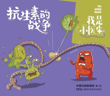 【電子書】我是小医生：抗生素的战争