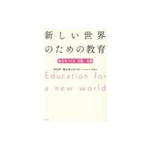 新しい世界のための教育 新版