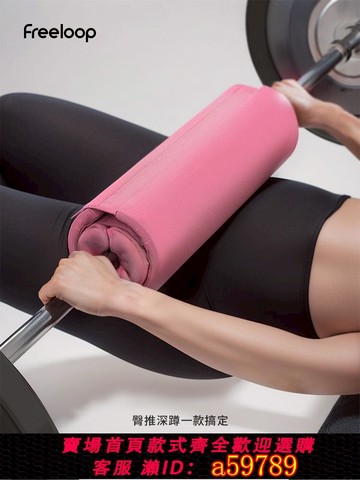 【全網低價 可打統編】freeloop杠鈴臥推墊臀推墊加厚5cm二合一臀橋墊保護套健身護髖