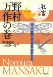 狂言三人三様野村万作の巻　野村万斎 編　土屋恵一郎 編